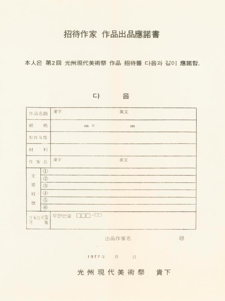 1977년 8월 제2회 광주현대미술제 김용익 초청 문서 5