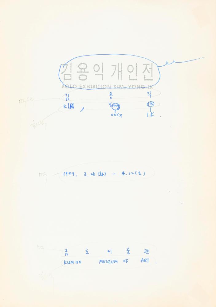 1997년 금호미술관 《김용익》 도록 더미북 6