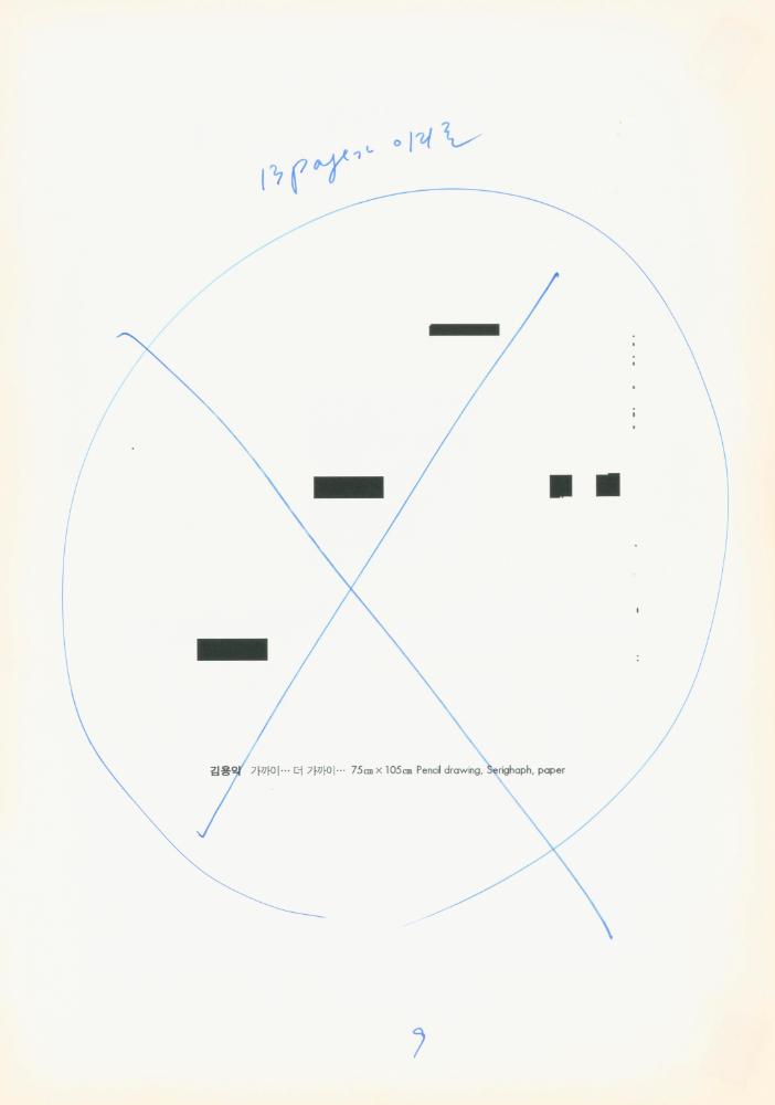 1997년 금호미술관 《김용익》 도록 더미북