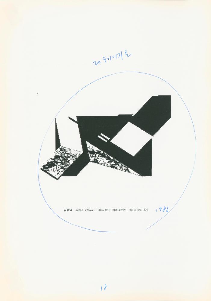 1997년 금호미술관 《김용익》 도록 더미북