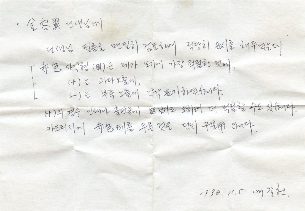 1998년 서울시립미술관 《'98 도시와 영상-의식주》 전시전경 사진 필름 관련 배종현이 김용익에게 전달한 메모 1