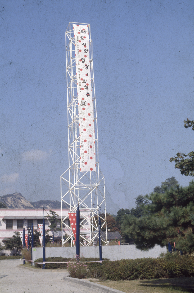 1998년 서울시립미술관 《'98 도시와 영상-의식주》 전시전경 사진 필름