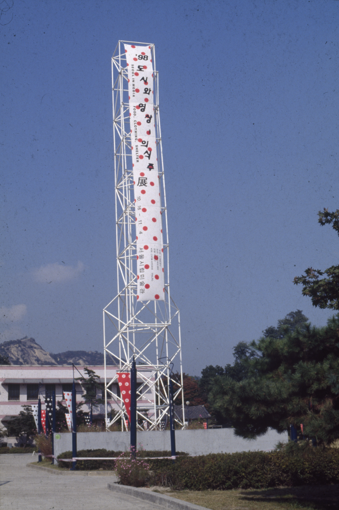 1998년 서울시립미술관 《'98 도시와 영상-의식주》 전시전경 사진 필름
