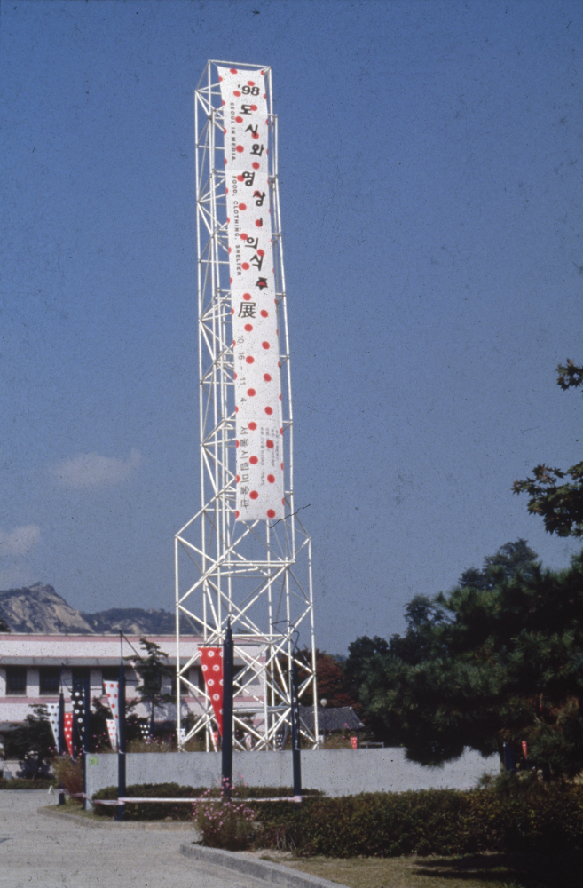 1998년 서울시립미술관 《'98 도시와 영상-의식주》 전시전경 사진 필름