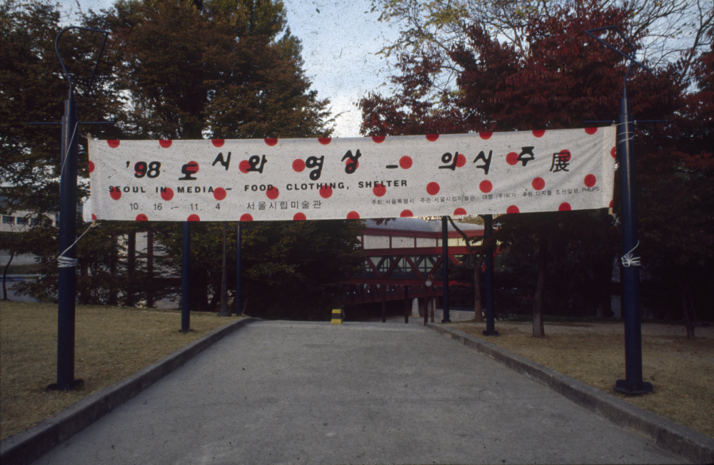 1998년 서울시립미술관 《'98 도시와 영상-의식주》 전시전경 사진 필름