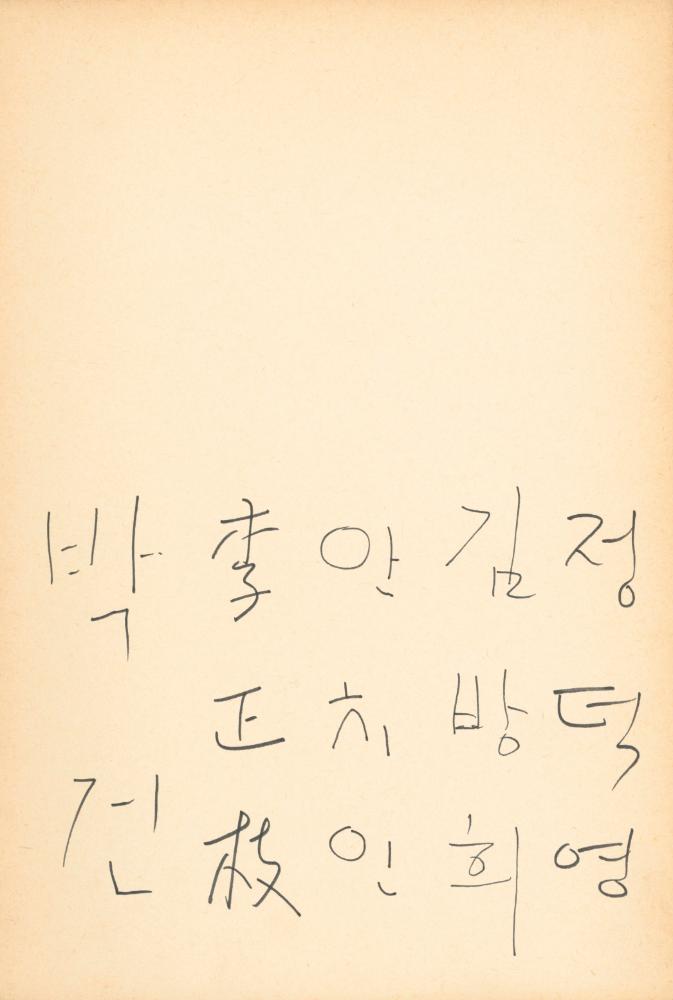 1982년 관훈미술관 《김용익전(金容翼展)》 방명록 4