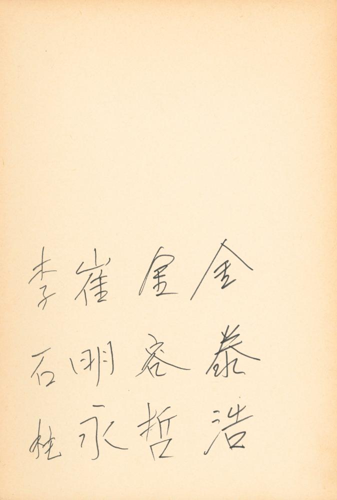 1982년 관훈미술관 《김용익전(金容翼展)》 방명록 5