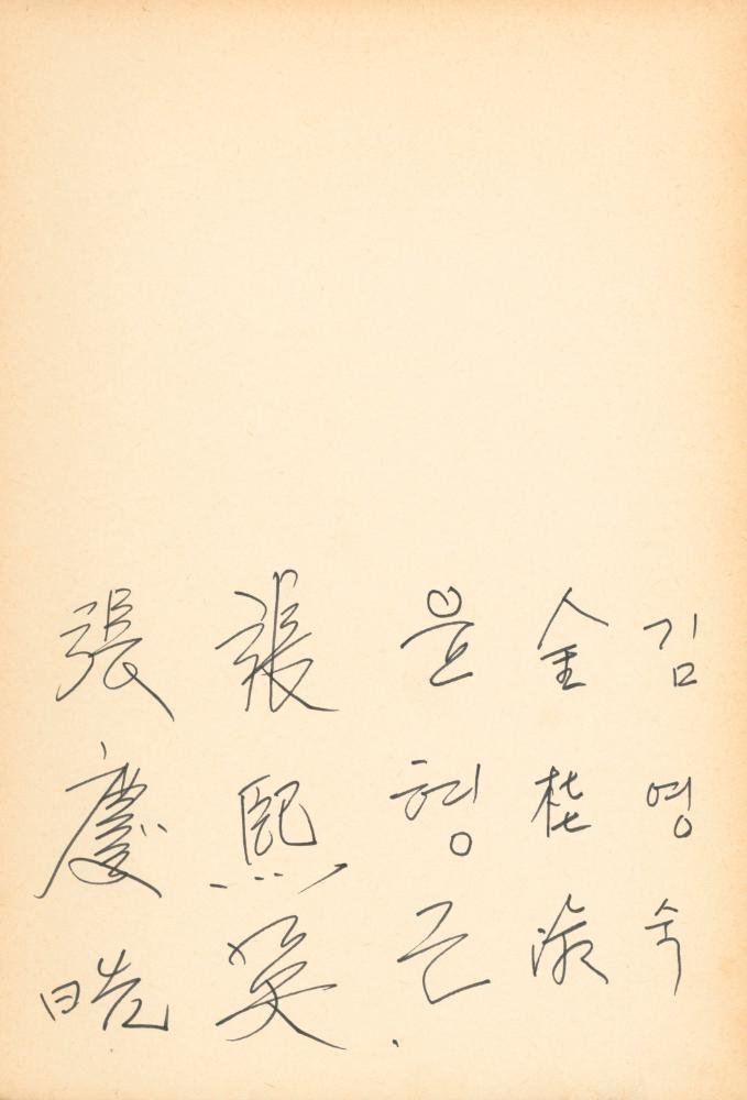 1982년 관훈미술관 《김용익전(金容翼展)》 방명록