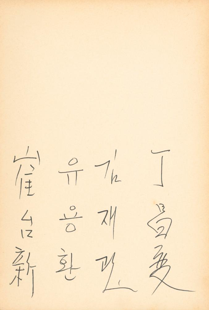 1982년 관훈미술관 《김용익전(金容翼展)》 방명록