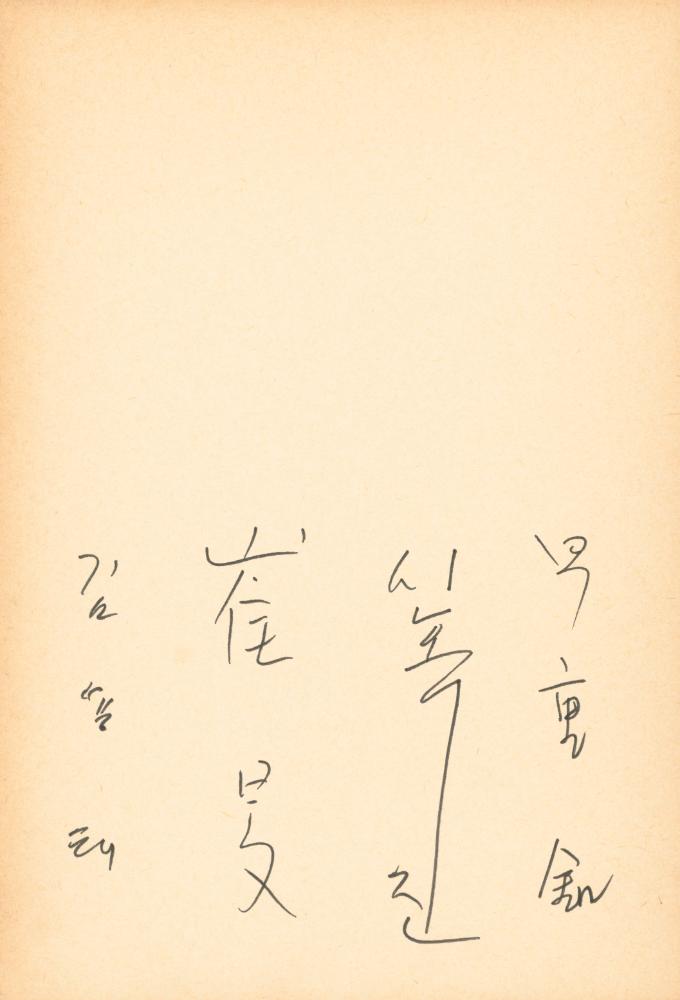 1982년 관훈미술관 《김용익전(金容翼展)》 방명록