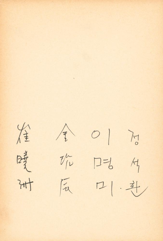 1982년 관훈미술관 《김용익전(金容翼展)》 방명록