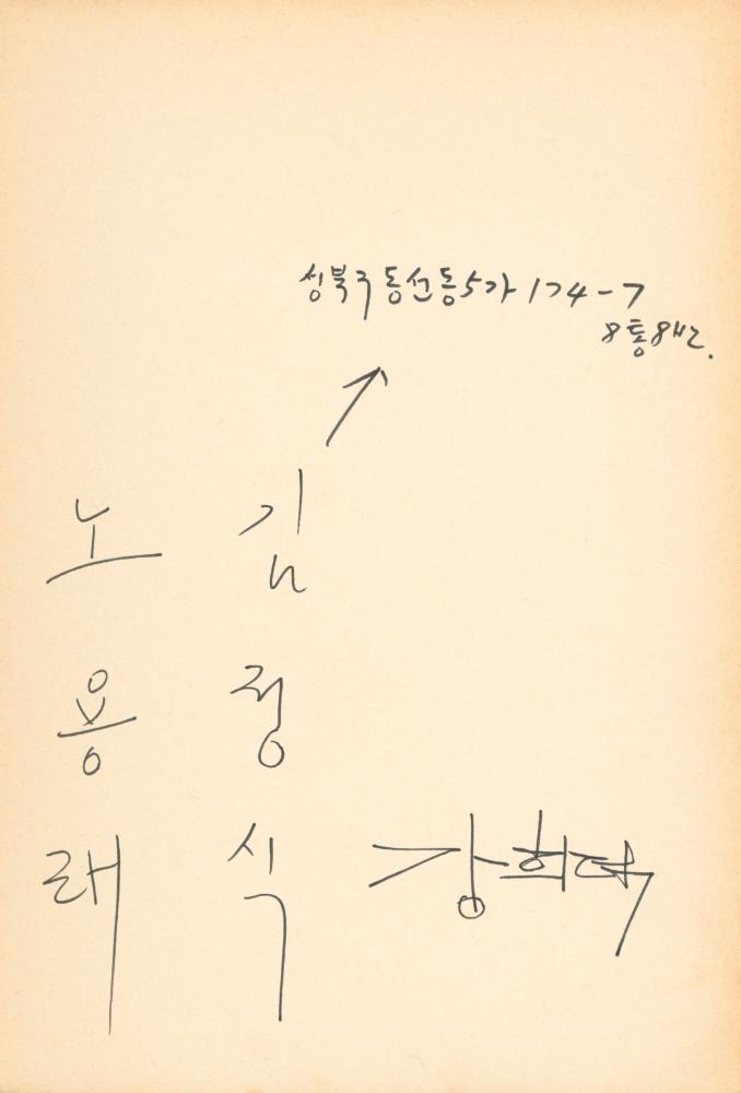 1982년 관훈미술관 《김용익전(金容翼展)》 방명록