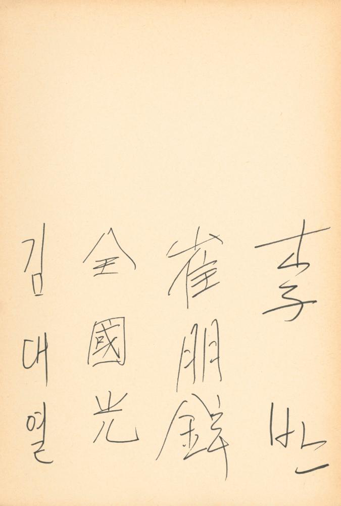 1982년 관훈미술관 《김용익전(金容翼展)》 방명록