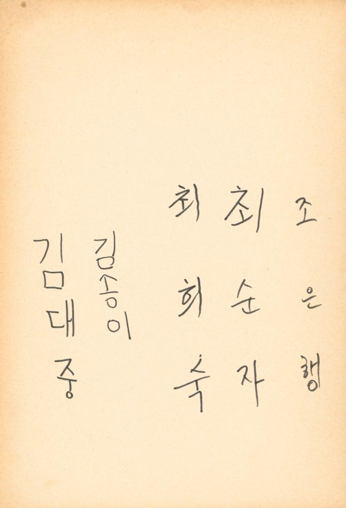 1982년 관훈미술관 《김용익전(金容翼展)》 방명록