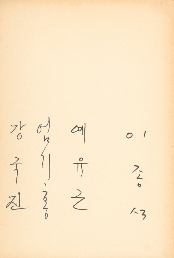 1982년 관훈미술관 《김용익전(金容翼展)》 방명록