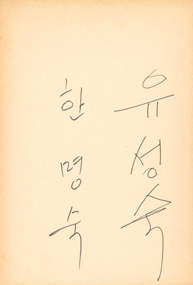 1982년 관훈미술관 《김용익전(金容翼展)》 방명록