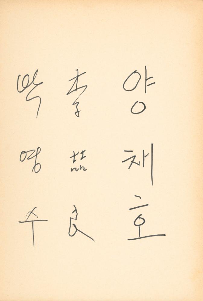 1982년 관훈미술관 《김용익전(金容翼展)》 방명록