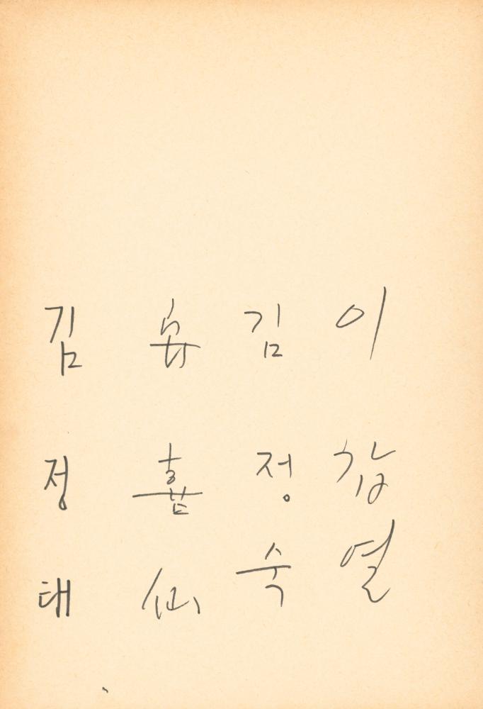 1982년 관훈미술관 《김용익전(金容翼展)》 방명록