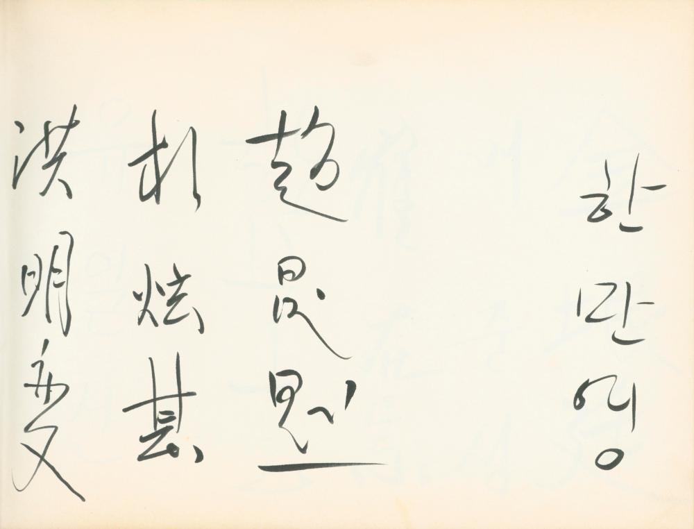 1990년대 전시 방명록 2