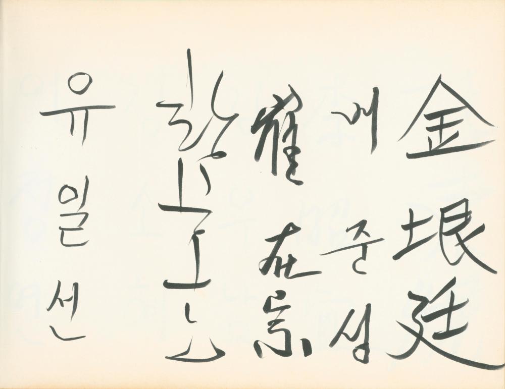 1990년대 전시 방명록 3