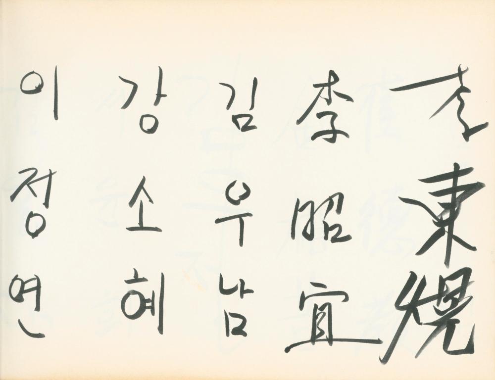 1990년대 전시 방명록 4