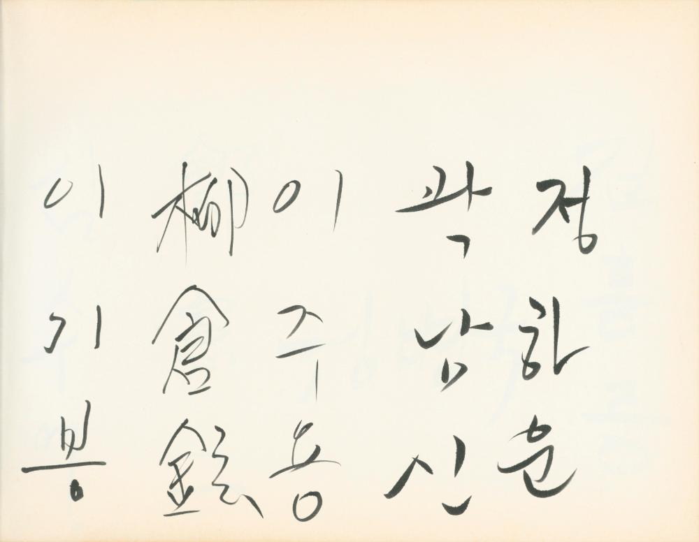 1990년대 전시 방명록 6