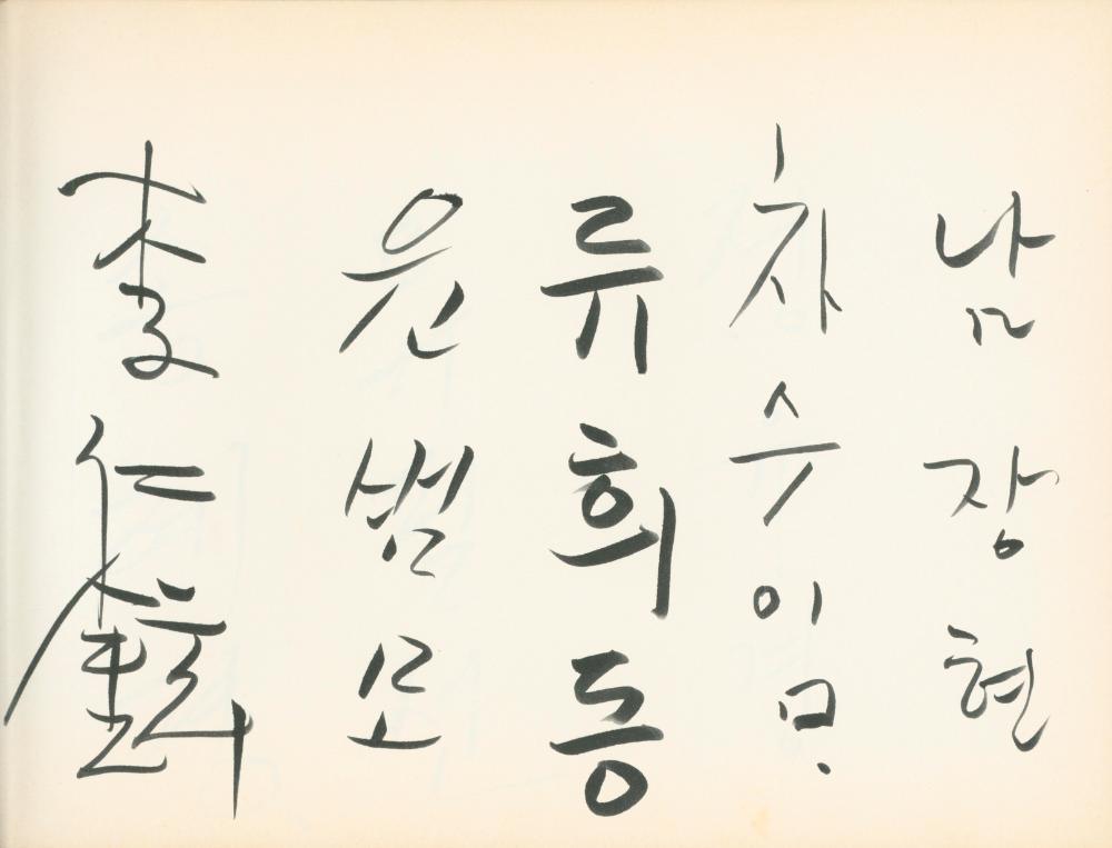 1990년대 전시 방명록