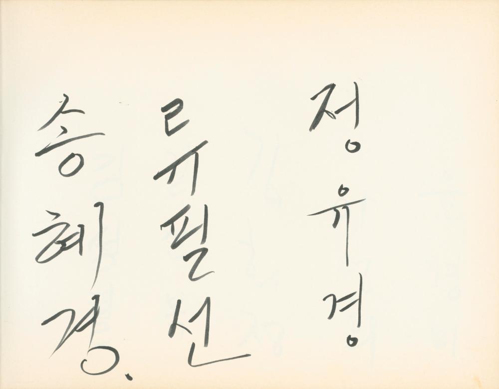 1990년대 전시 방명록