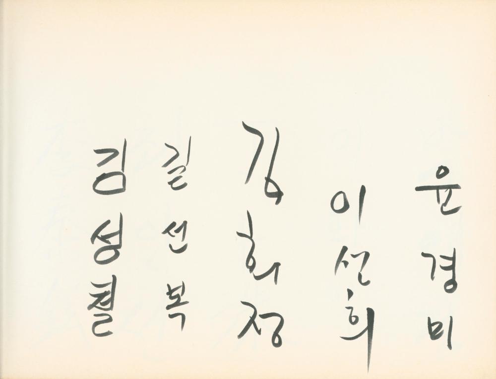 1990년대 전시 방명록
