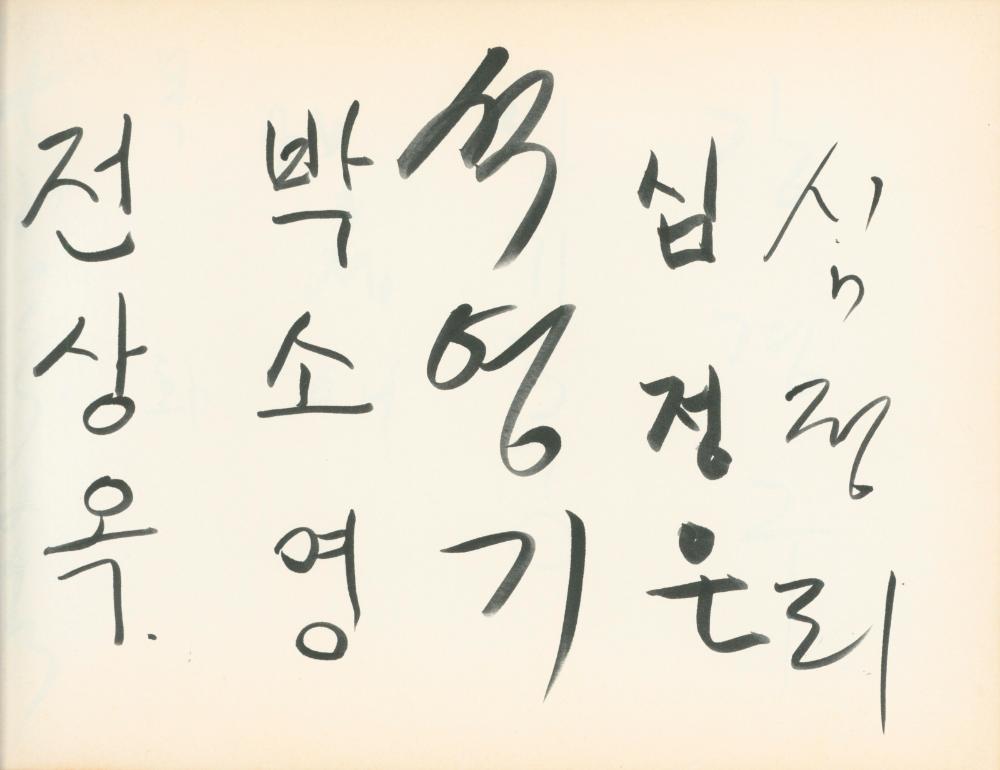 1990년대 전시 방명록