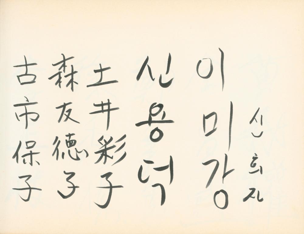 1990년대 전시 방명록