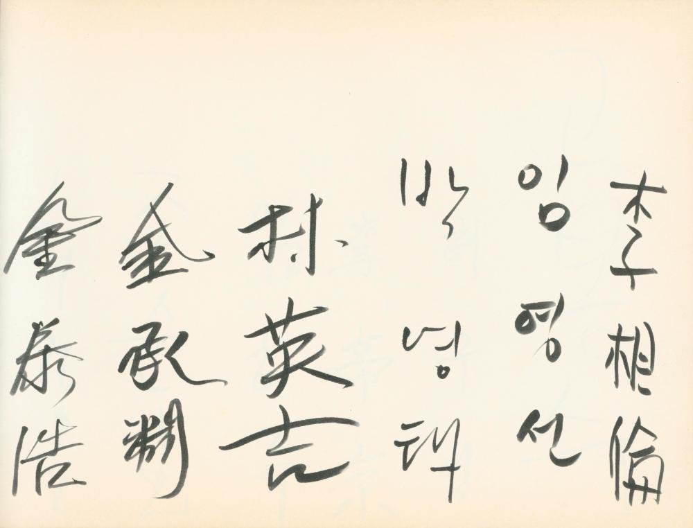 1990년대 전시 방명록