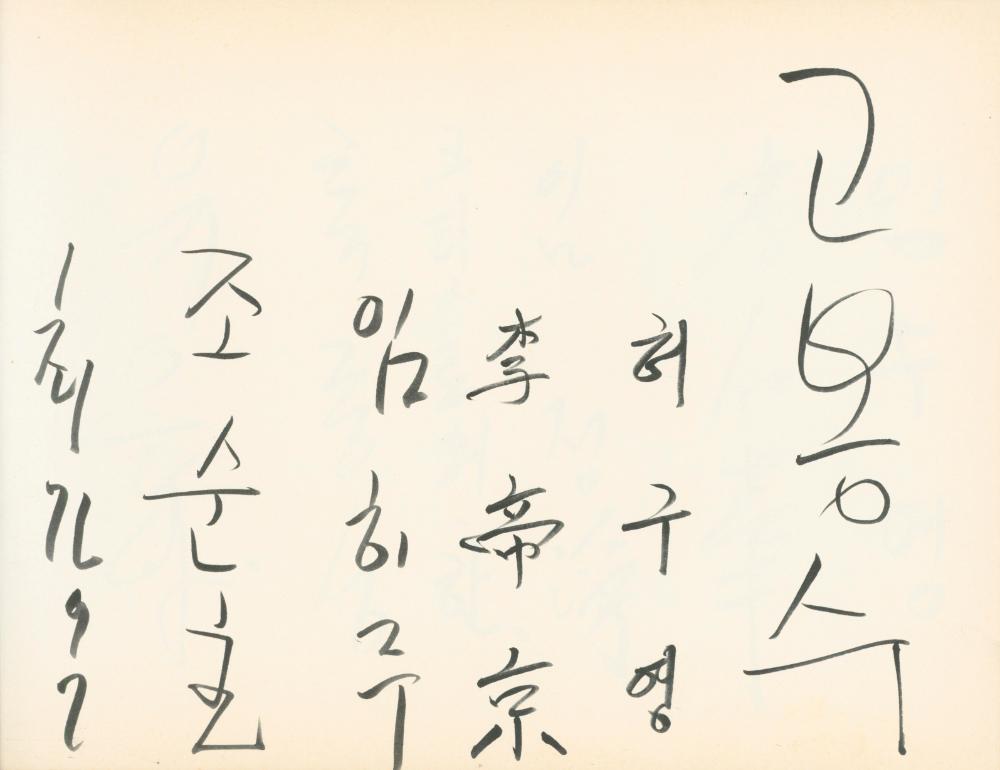 1990년대 전시 방명록