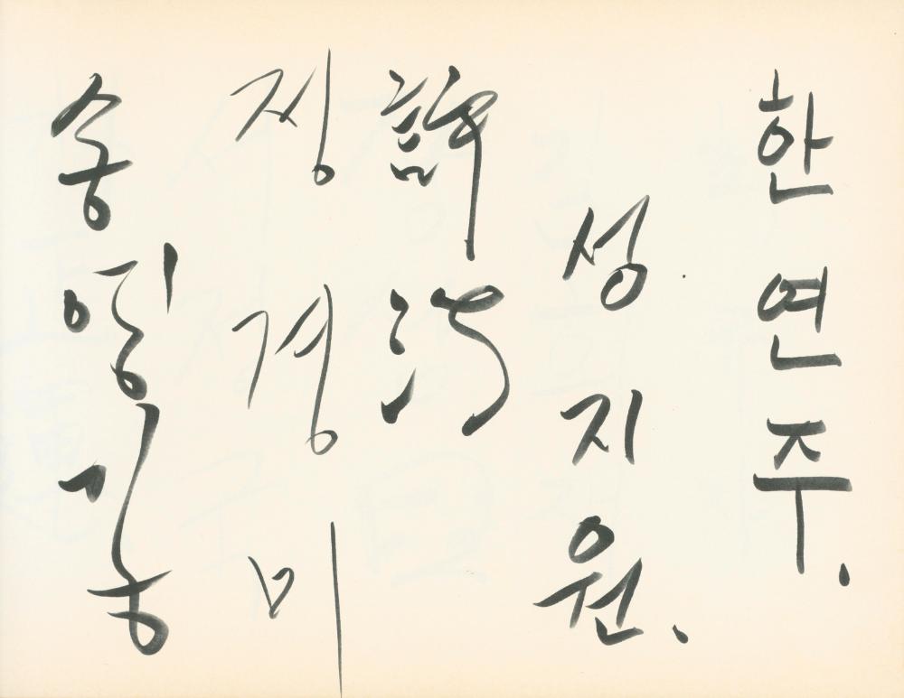 1990년대 전시 방명록