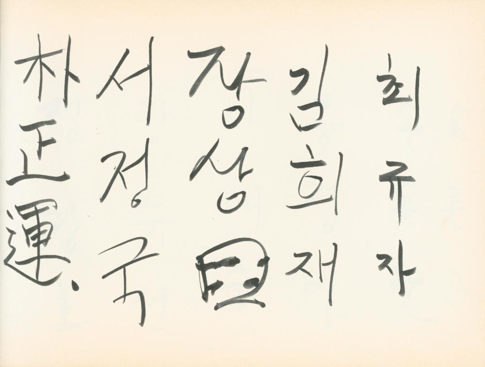 1990년대 전시 방명록