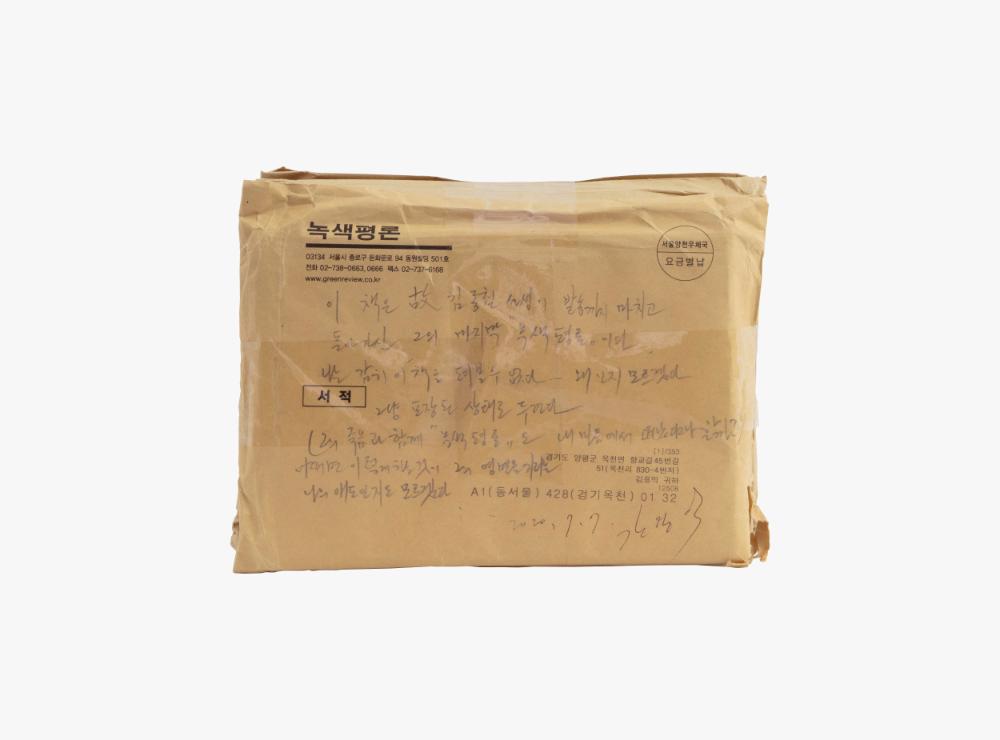 故김종철의 영면을 기리는 녹색평론 오브제 1