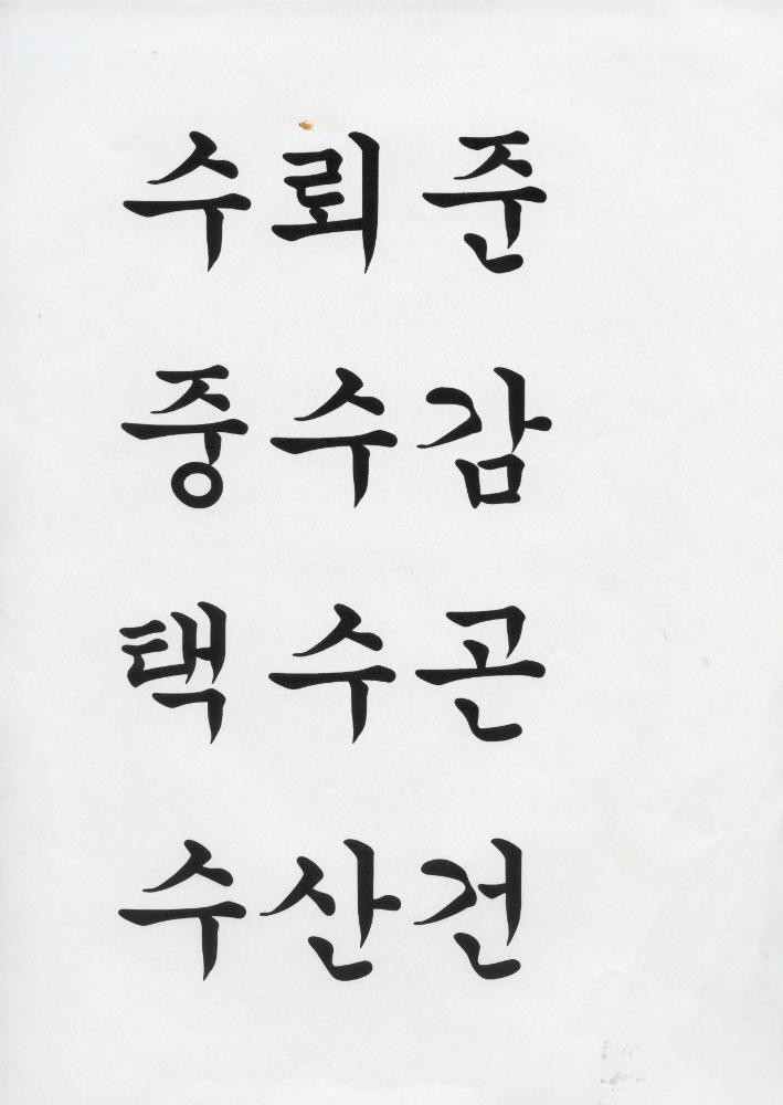 〈난괘도(難卦圖)〉 구상 드로잉이 포함된 메모