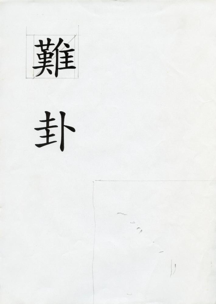〈난괘도(難卦圖)〉 구상 드로잉이 포함된 메모