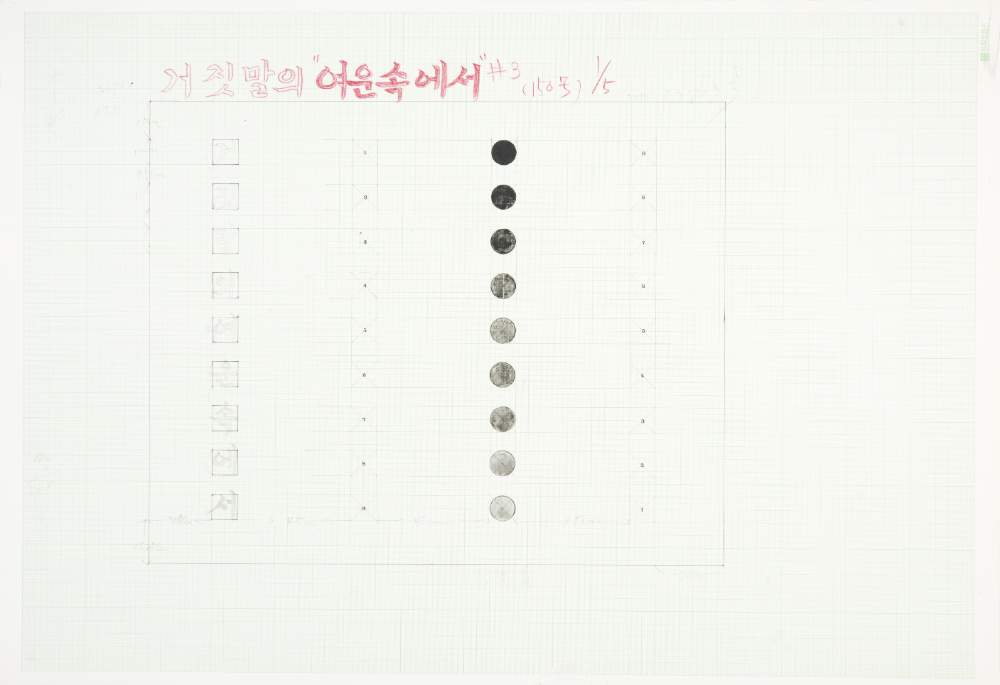 2016년 5월 2일 〈거짓말의 여운 속에서 #3〉 드로잉 1