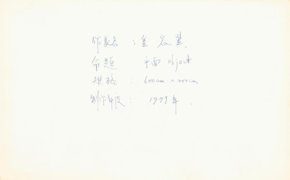 1975년부터 1980년대 초 작품 사진 포트폴리오