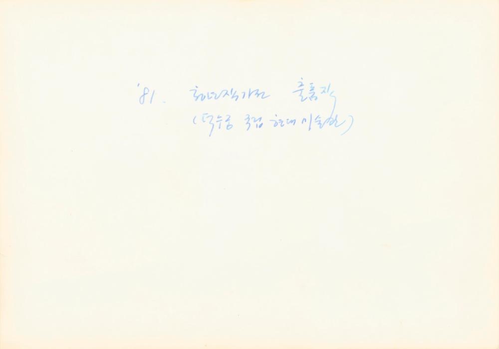 1975년부터 1980년대 초 작품 사진 포트폴리오