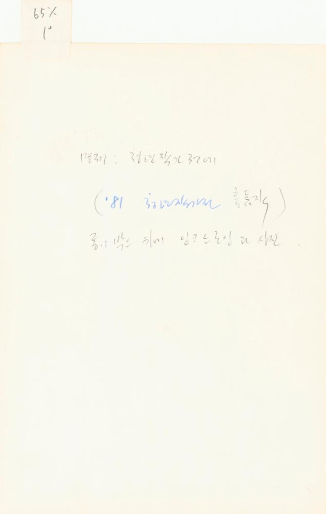 1975년부터 1980년대 초 작품 사진 포트폴리오
