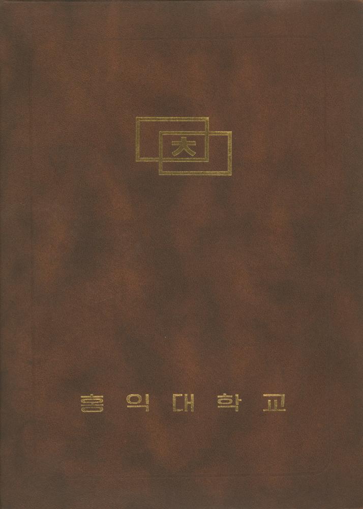 홍익대학교 졸업장 1