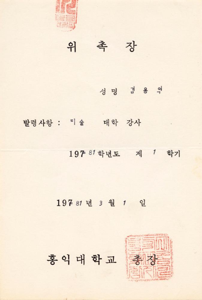 홍익대학교 강사위촉장 1