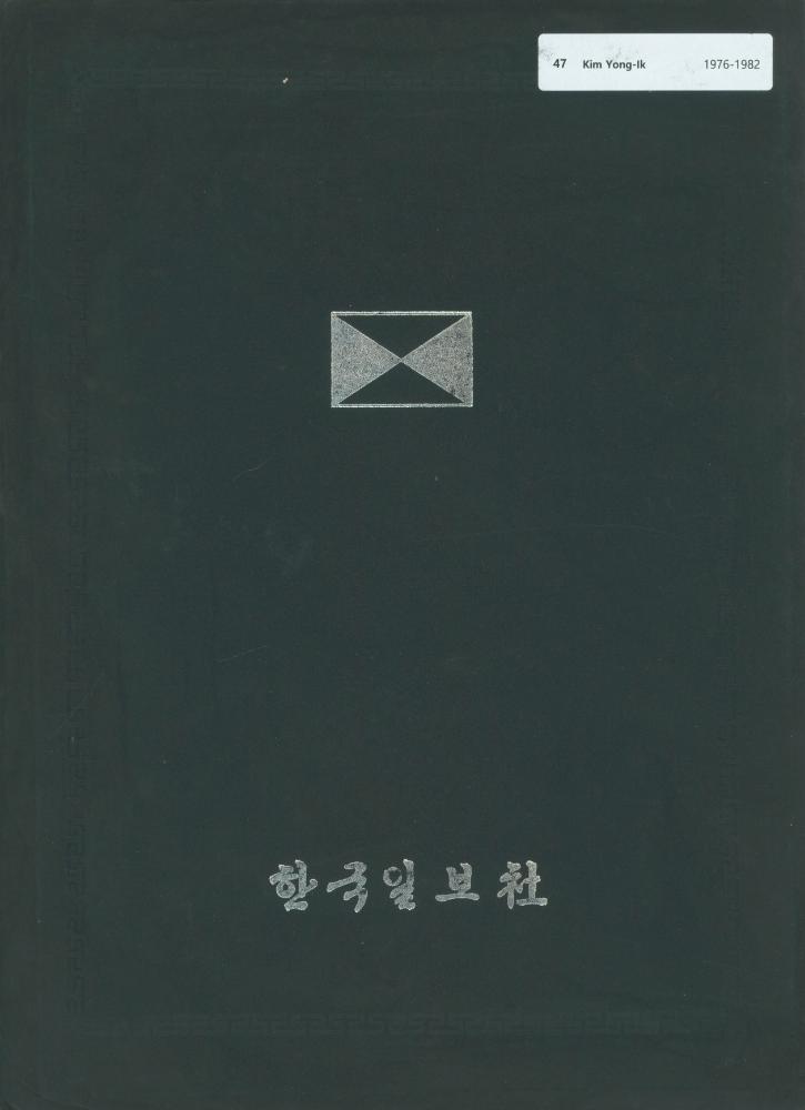 1978년 제5회 한국미술대상전 우수프론티어상장 1