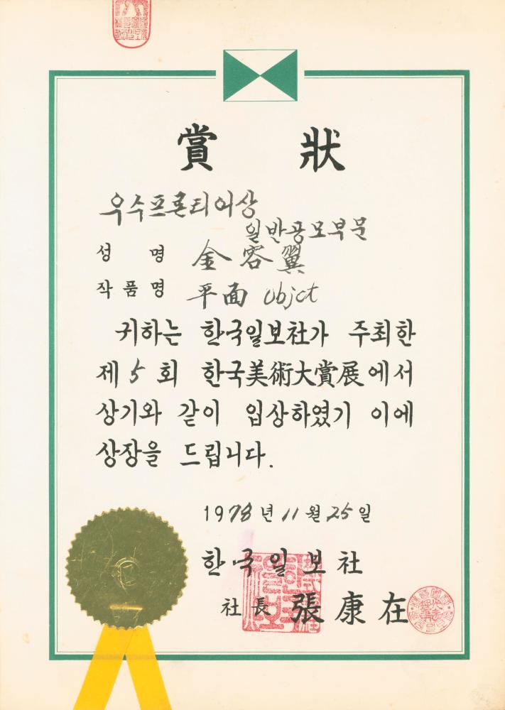 1978년 제5회 한국미술대상전 우수프론티어상장 2