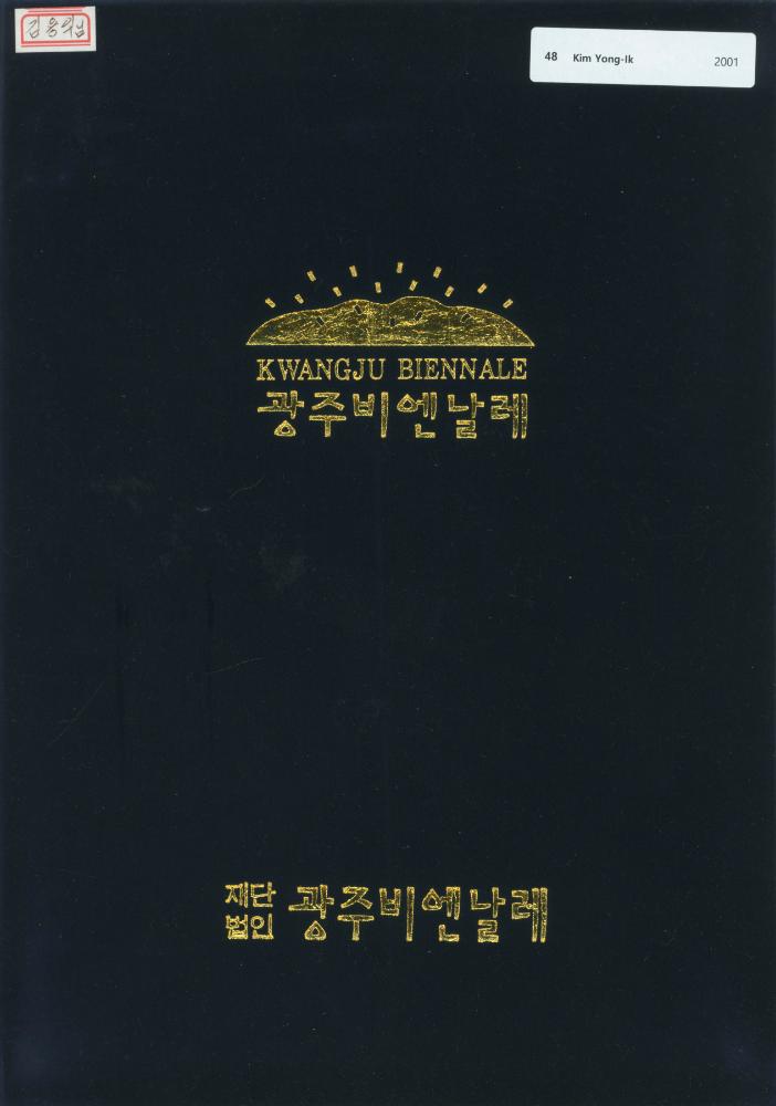 2001년 4월 28일 광주비엔날레 전시자문위원 위촉장 1
