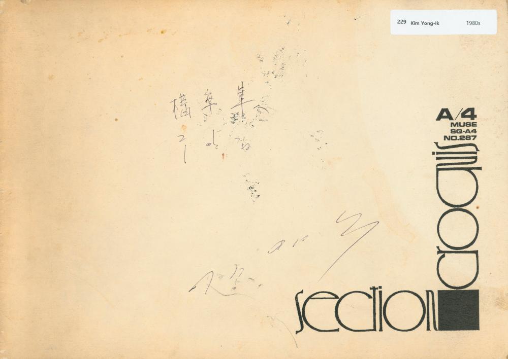 1983년부터 1985년까지 작품구상 드로잉북 1