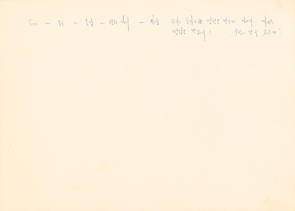 1983년부터 1985년까지 작품구상 드로잉북
