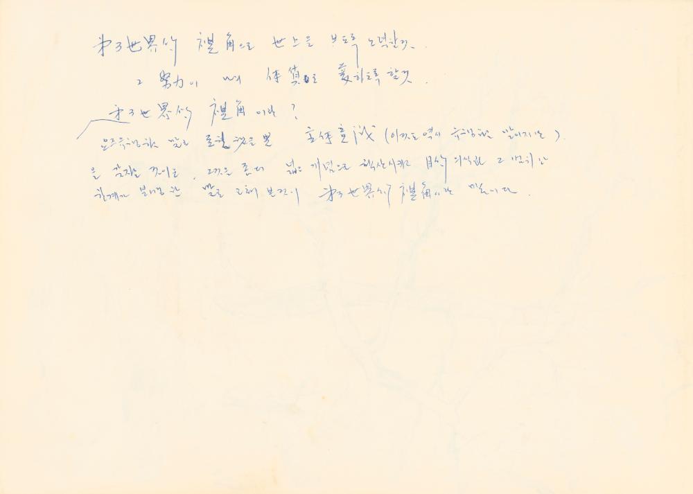 1983년부터 1985년까지 작품구상 드로잉북